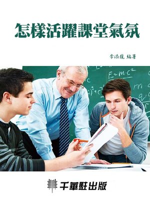 cover image of 怎樣活躍課堂氣氛
